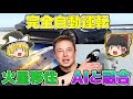 【ゆっくり解説】イーロン・マスクはこの世界をどう変えるつもりなのか？（テスラ・スペースX・ニューラリンク）