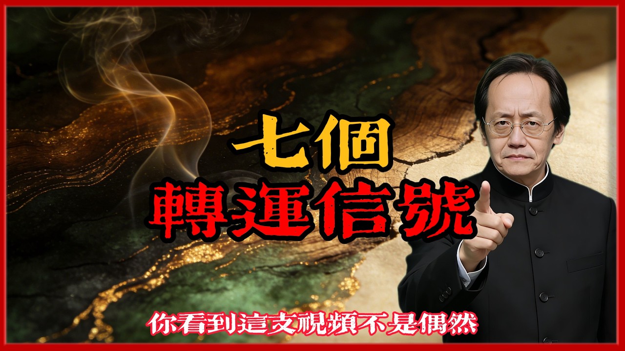 看到這支視頻不是偶然｜倪海廈《天紀》：七個轉運信號，你中了幾個？#倪海廈 #易經 #黃曆 #命理