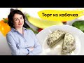 Кето рецепты: Торт из кабачка