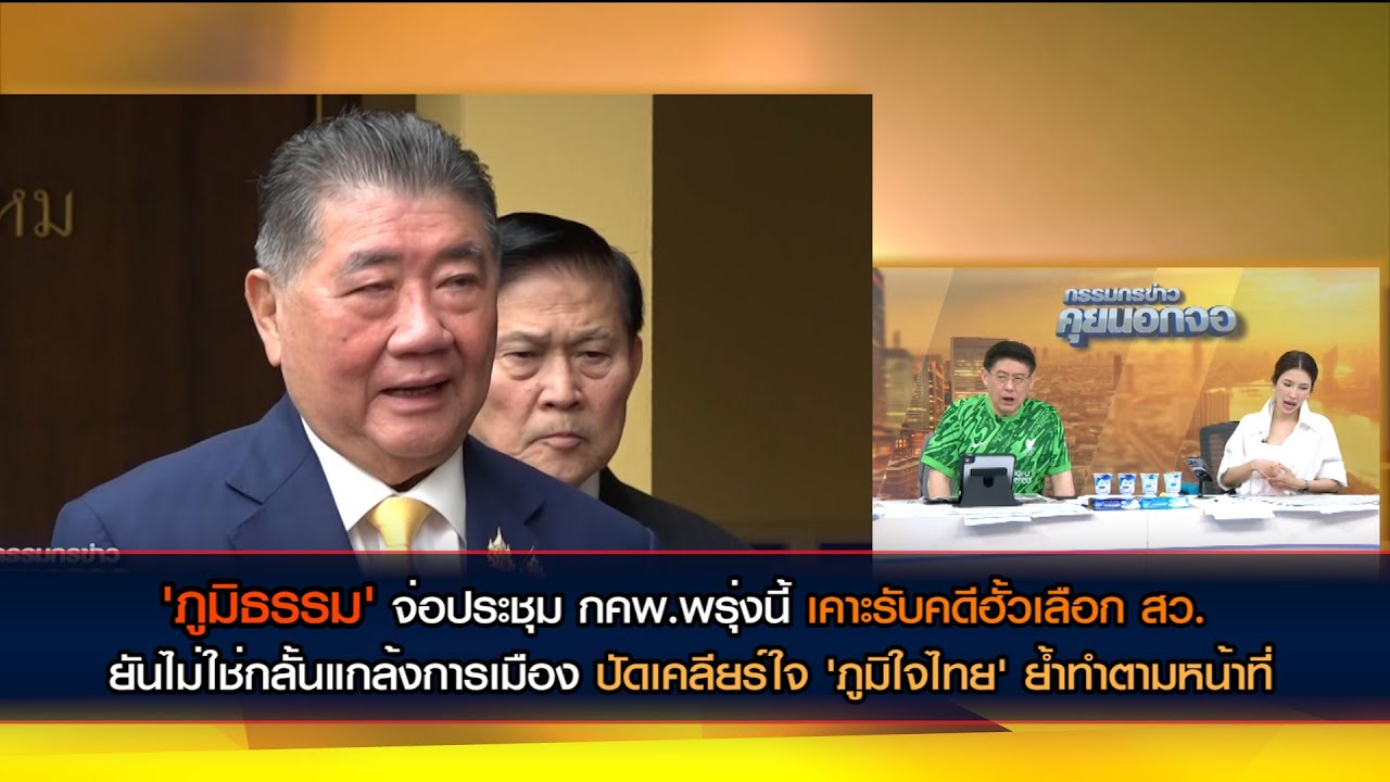 'ภูมิธรรม' เคาะรับคดีฮั้วเลือก สว. ยันไม่ใช่กลั้นแกล้ง ปัดเคลียร์ใจ 'ภูมิใจไทย' ย้ำทำตามหน้าที่