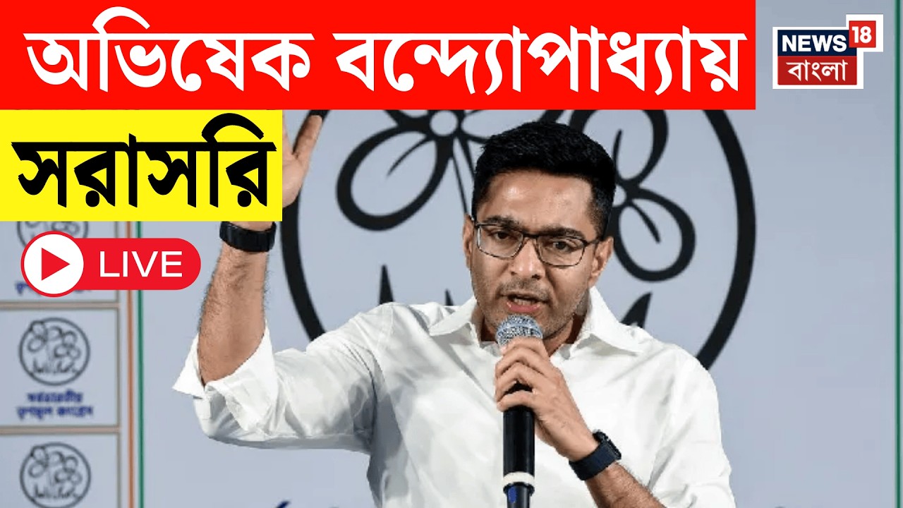 Abhishek Banerjee LIVE | সাংবাদিক বৈঠকে অভিষেক বন্দ্যোপাধ্যায়, দেখুন সরাসরি | Bangla News