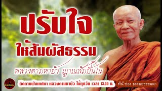 ปรับใจให้สัมผัสธรรม เสียงเทศน์ หลวงตามหาบัว ญาณสัมปันโน (ไม่มีโฆษณาแทรก)