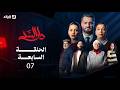 مسلسل دار السد الحلقة 07 DAR ESSED Episode