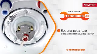 Водонагреватели. Лайфхак 2. Предохранительный термостат