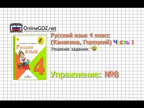 Упражнение 8 - Русский язык 4 класс (Канакина, Горецкий) Часть 1