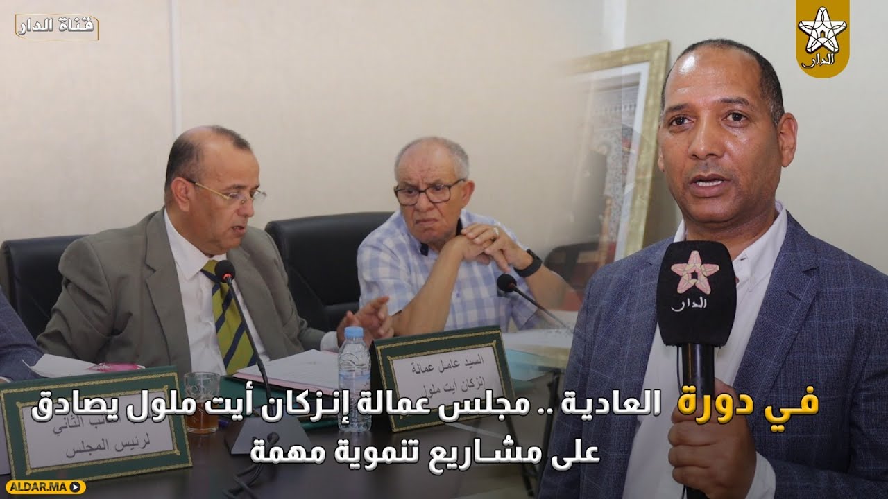 بحضور عامل الاقليم .. مجلس عمالة إنزكان أيت ملول يصادق على مشاريع تنموية مهمة في الدورة العادية