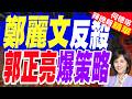 被美學者質疑「理想主義」 鄭麗文秒反殺:主張「和平台獨」的才是 | 鄭麗文訪美會面層次 郭正亮揭「智庫到政界」差異 | 介文汲.栗正傑.苑舉正深度剖析【何橞瑢辣晚報】精華版@中天新聞CtiNews
