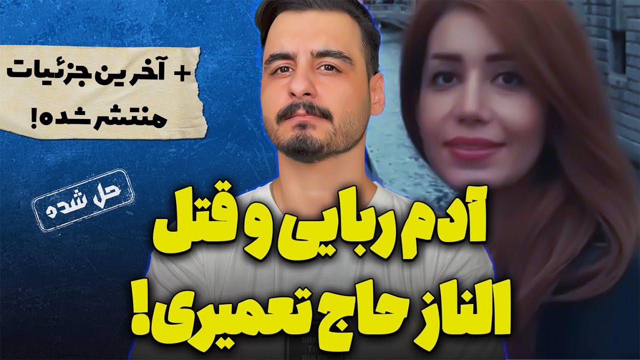 پرونده ی جنایی ایرانی الناز حاج تعمیری !