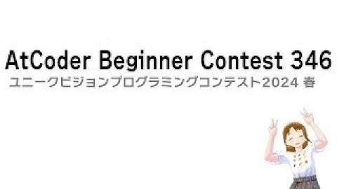 【競技プログラミング】ユニークビジョンプログラミングコンテスト2024 春（AtCoder Beginner Contest 346）実況