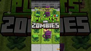 PVZ ПЕРЕНЕСЛИ В МАЙНКРАФТ#shorts #майнкрафт #модынамайнкрафт #промайнкрафт #minecraft
