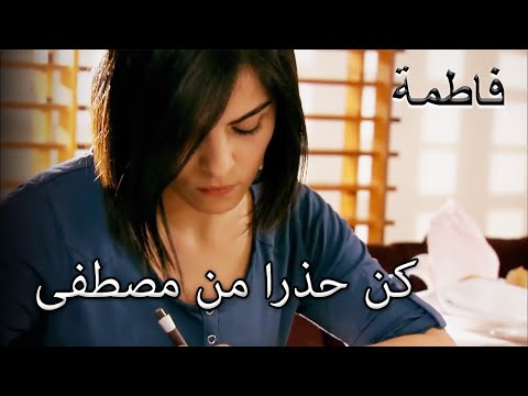 رسالة تحذير من هاسر فاطمه غول الجز110