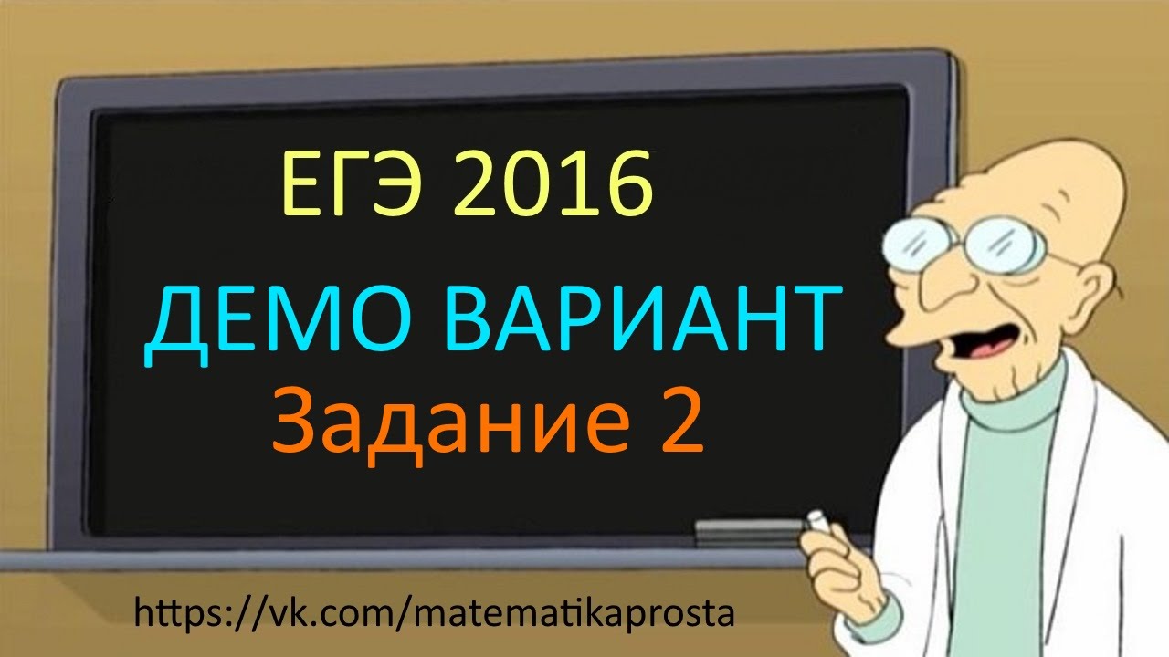 ДЕМО ВАРИАНТ ЕГЭ по математике 2016 Задача 2 . Математика проста (  ЕГЭ / ОГЭ 2017)