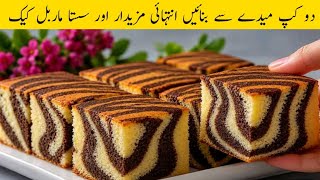 Easy Marble Cake Recipe | Soft & Delicious Budget-Friendly Cake Recipe with 2 Cups of All-Purpose... screenshot 3