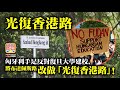 6.8 【光復香港路】匈牙利手足反對復旦大學建校，將布達佩斯路改做「光復香港路」！