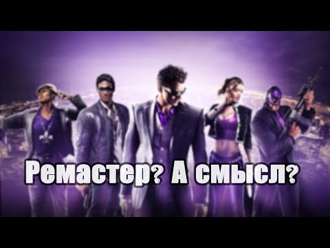 Video: Saints Row: Třetí Remastered Out Of Rating Rating