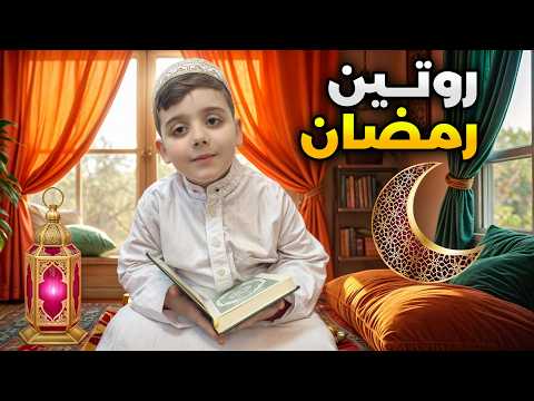  دينيز في رمضان بكى من الجوع وراح عالجامع مع رفيقو