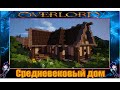 Как построить Средневековый дом в Minecraft (Средневековье)