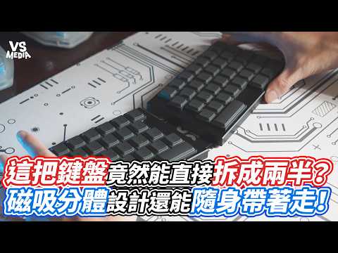 This Keyboard Can Actually Be Split in Two? Magnetic Split Design You Can Take Anywhere! | VS MED...