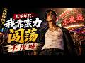 🔥最新漫剧《九零年代:我靠蛮力闯荡不夜城》 #ai漫劇 #最新剧场 zuixin