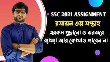SSC 2021 Chemistry assignment solution 3rd week | পুরোপুরি গুছানো ও ঝরঝরে ব্যাখ্যা | Delowar Sir
