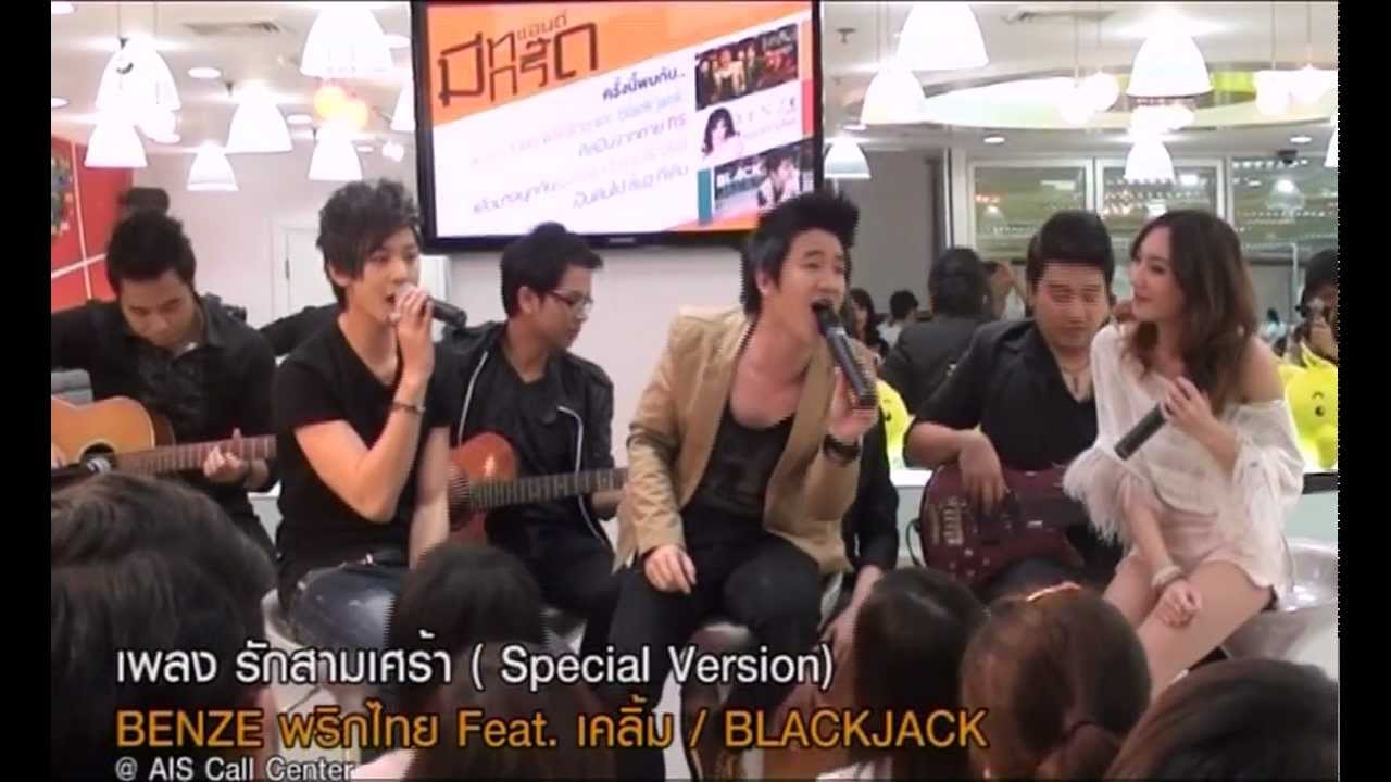 รักสามเศร้า : BENZE feat. เคลิ้ม & BlackJack [LIVE]