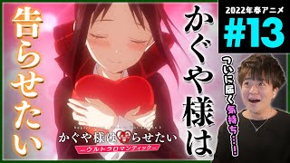 かぐや様は告らせたい~天才たちの恋愛頭脳戦~ 同時視聴