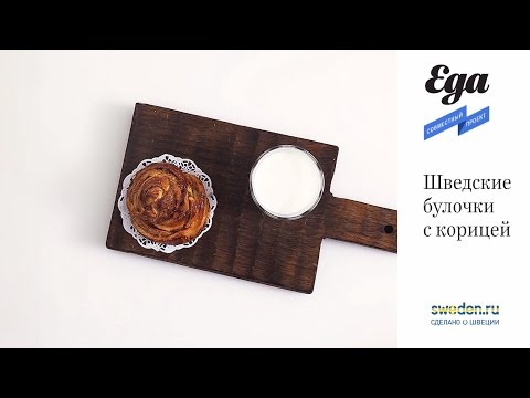 Видеоролик: Шведские булочки с корицей