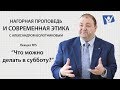 Что можно делать в субботу? | Нагорная проповедь и современная этика (жестовым языком)