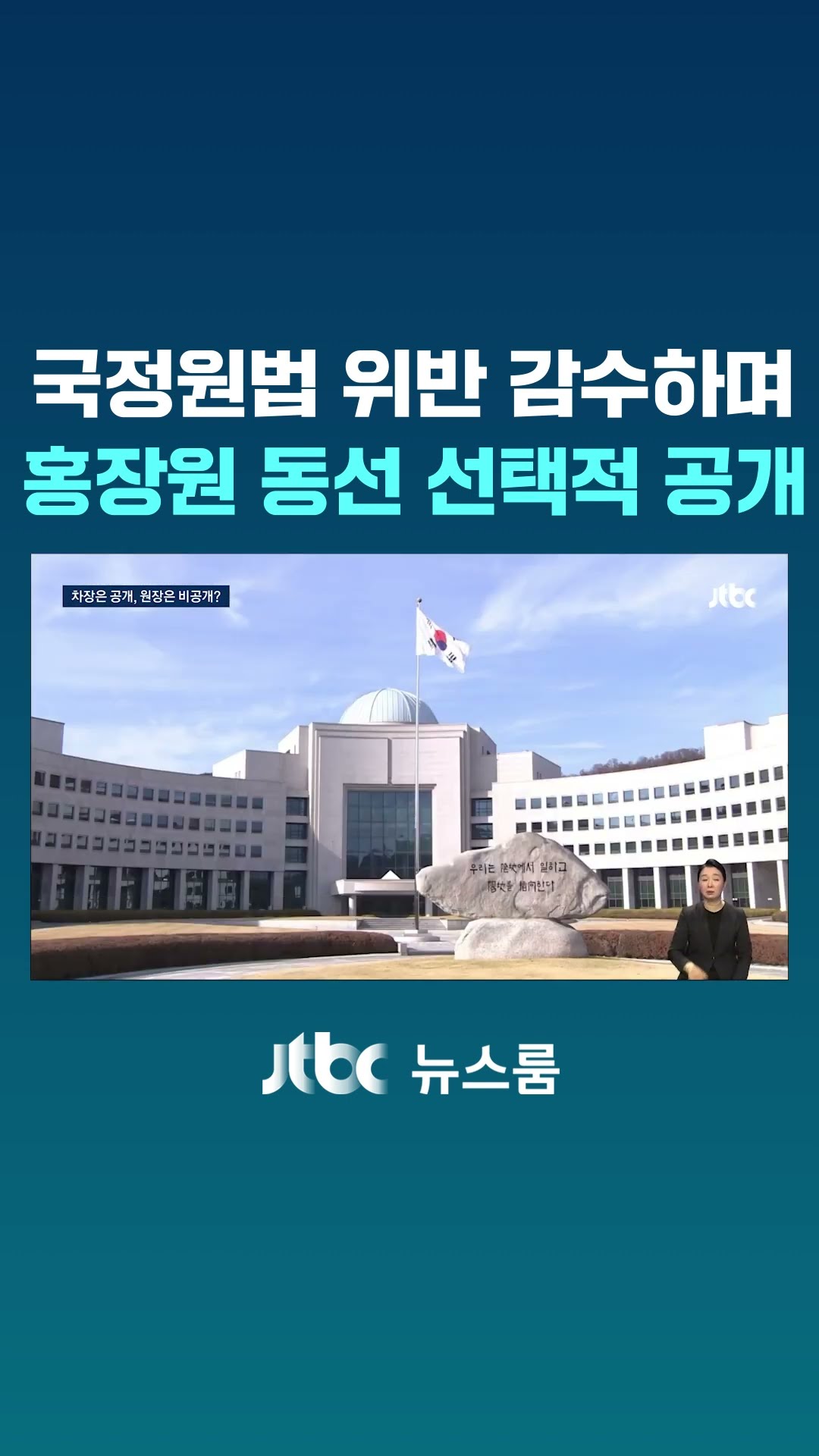 국정원법 위반 감수하며…홍장원 동선 선택적 공개 #JTBC #Shorts