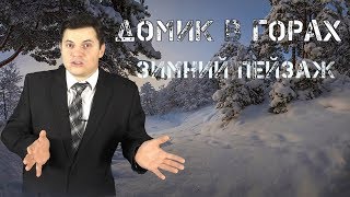 Сказочный зимний пейзаж ► Уютный домик в горах Сказочный зимний пейзаж ► Уютный домик в горах
