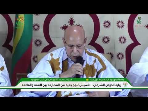 زيارة الحوض الشرقي تأسيس لنهج جديد من المصارحة بين القمة والقاعدة إذاعة موريتانيا