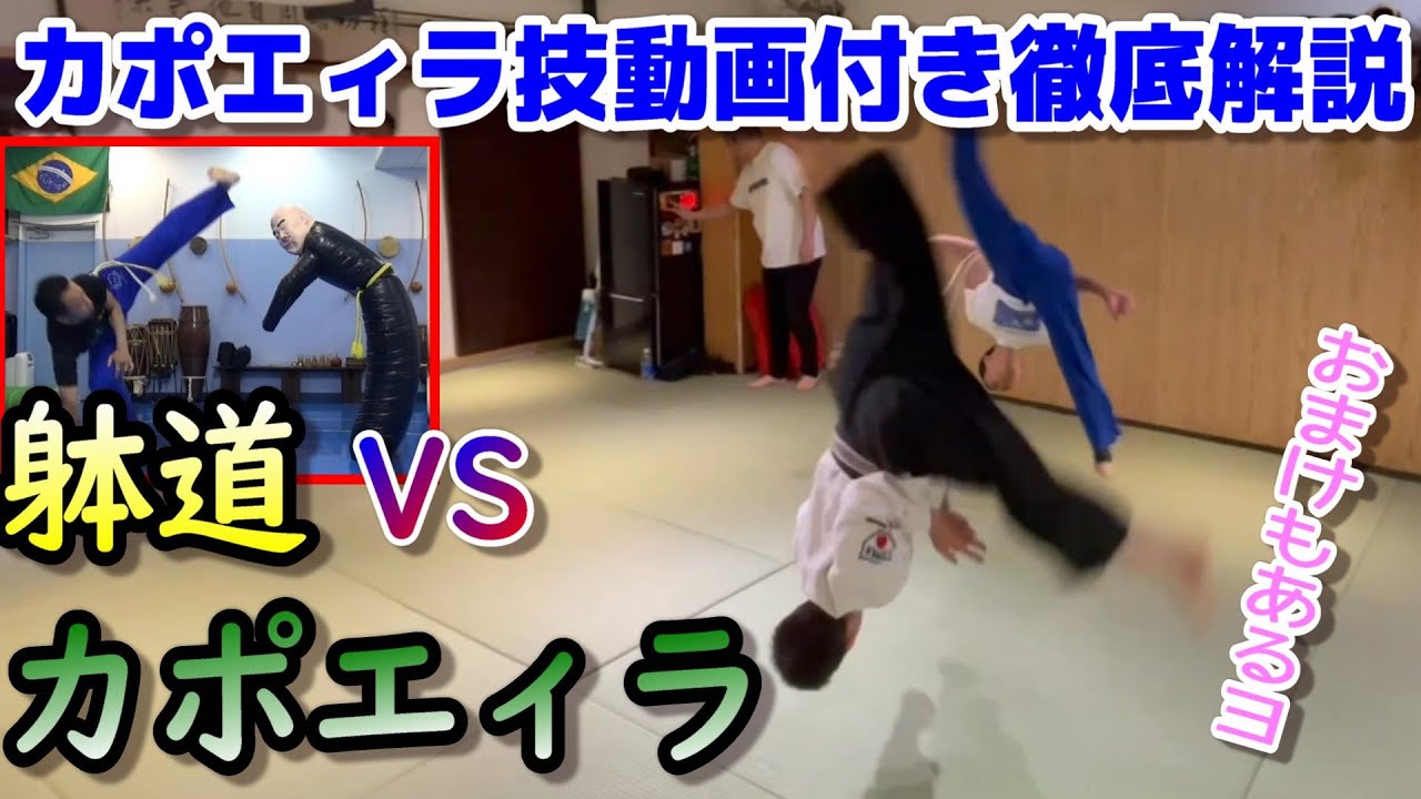 ガチの【躰道VSカポエイラ】解説後編。カポエイラ側からの技動画付きの詳しい解説！ヤッチくんチャンネル達人トーナメント後の交流の様子もあるヨ