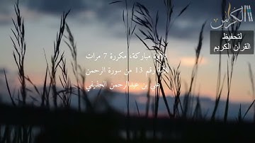 الآية رقم 13 من سورة الرحمن - مكررة 7 مرات (علي بن عبدالرحمن الحذيفي)