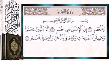 سورة العصر مكررة بالتجويد الشيخ أيمن سويد Surat Al Asr with Repetition