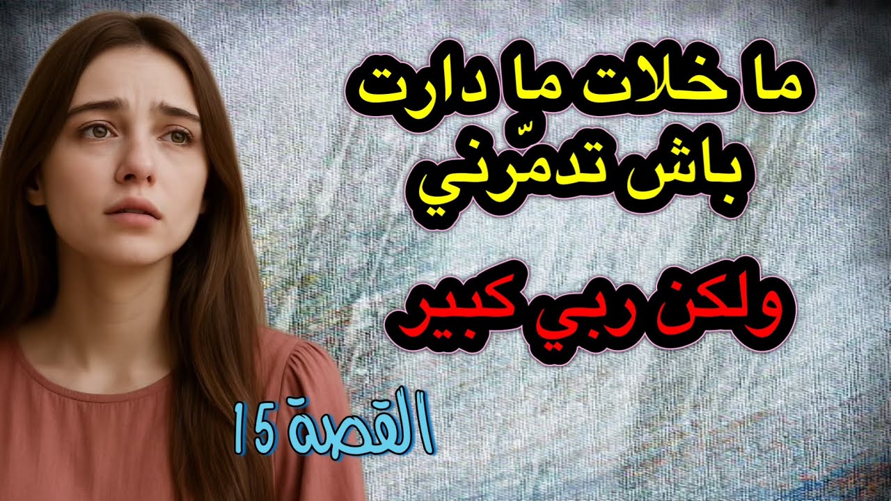 قصتي قصة مع أقرب الناس ‼️ دارت كل شيء باش تدمّرني ولكن ربي كبير 😌 خليتهم مصد ومين فيا ‼️