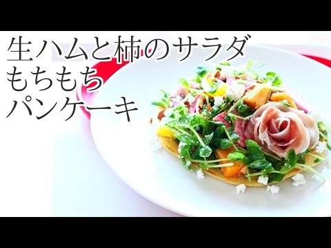 おもてなし料理 パンケーキ 生ハムのバラと柿のサラダの作り方レシピ Youtube