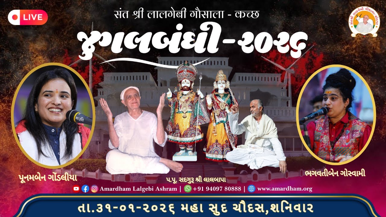 🔴||Jugalbandhi -2026||🔴Bhagvatiben Goswami-Poonamben Gondaliya|| Santshree Lalgebi Gaushala- Modpar.