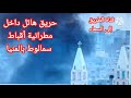 عاجل نشـ ـوب حـ ـريق هائل داخل مطرانية أقباط سمالوط