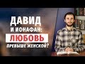 Давид и Ионафан: любовь превыше женской?