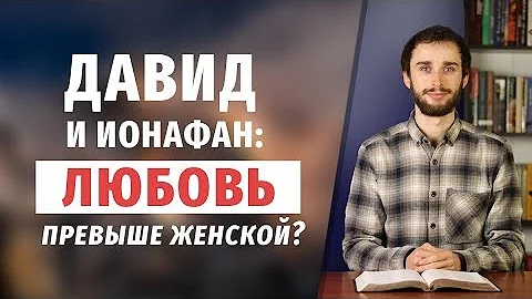 Давид и Ионафан: любовь превыше женской?