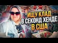 Нашла свадебное платье в секонд хенде в США!Мужик в наглую оделся и вышел не заплатив!Я в шоке!