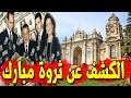 حقائق مذهلة تكشف لاول مرة عن ثروة الرئيس الراحل محمد حسني مبارك !!