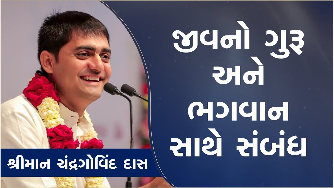 Jiv No Guru Ane Bhagvan Sathe Sambandh (Day-06) || Shreeman Chandrgovind Das || Surat