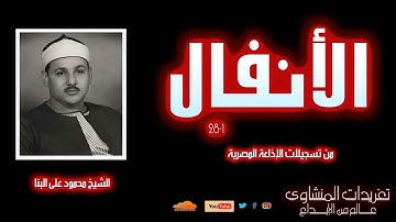 سورة الأنفال 1*28 للصوت الحنون الشيخ محمود على البنا وأداء يفوق الوصف من روائع التلاوات