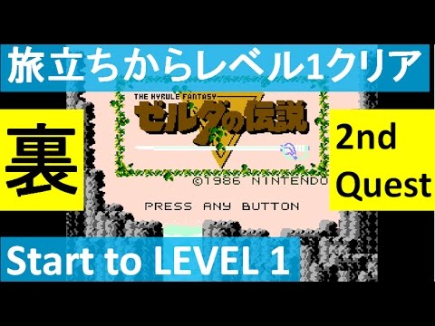 裏ゼルダ：旅立ちからレベル1クリア】 ゼルダの伝説 初代 攻略