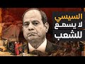 السيسي ي عاند الشعب وإسرائيل ترسل قواتها لضرب الخط الأحمر لمصر و التهجير إلى سيناء   