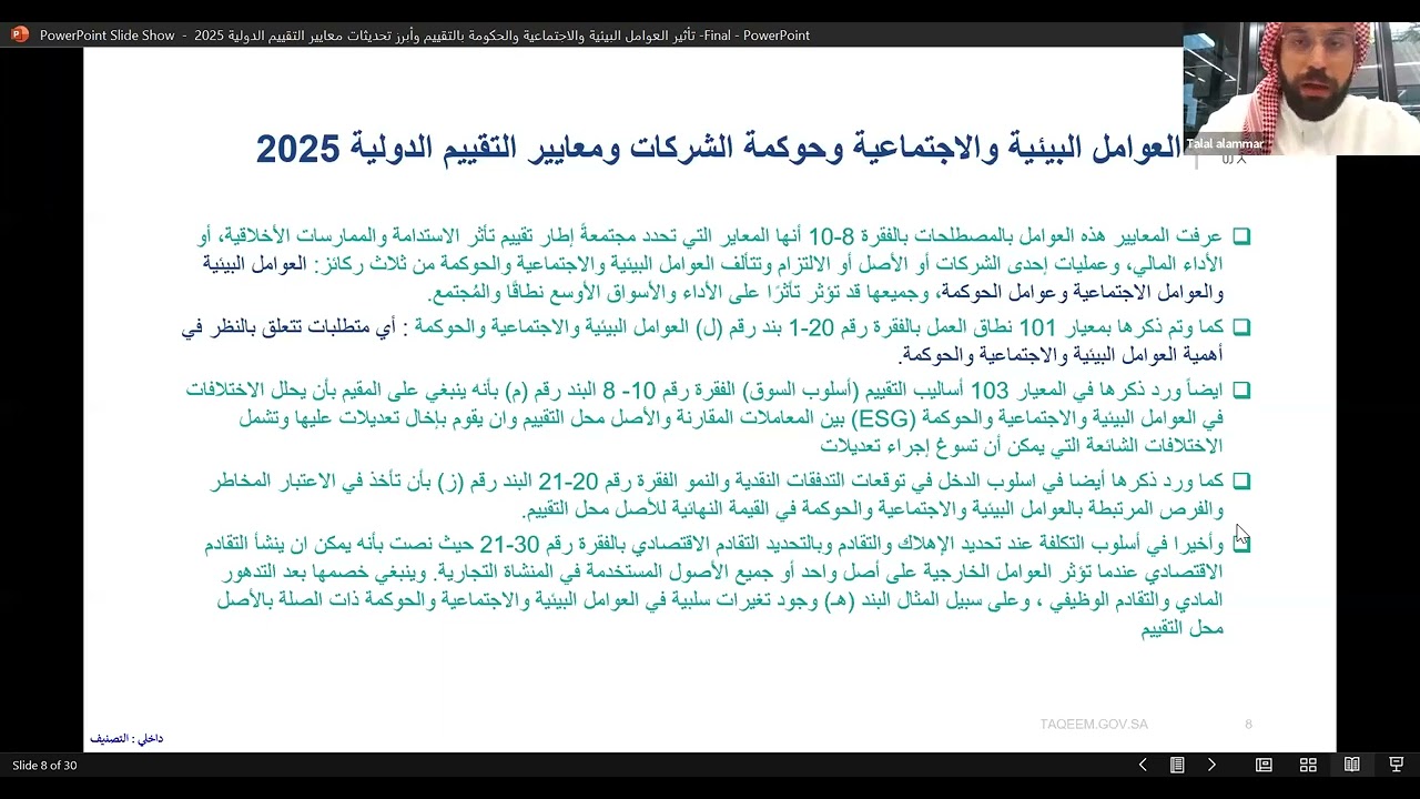 تأثير العوامل البيئية والاجتماعية والحوكمة بالتقييم وأبرز تحديثات معايير التقييم الدولية 2025