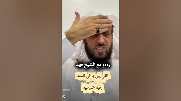 رقية شرعية ، فهد القرني 