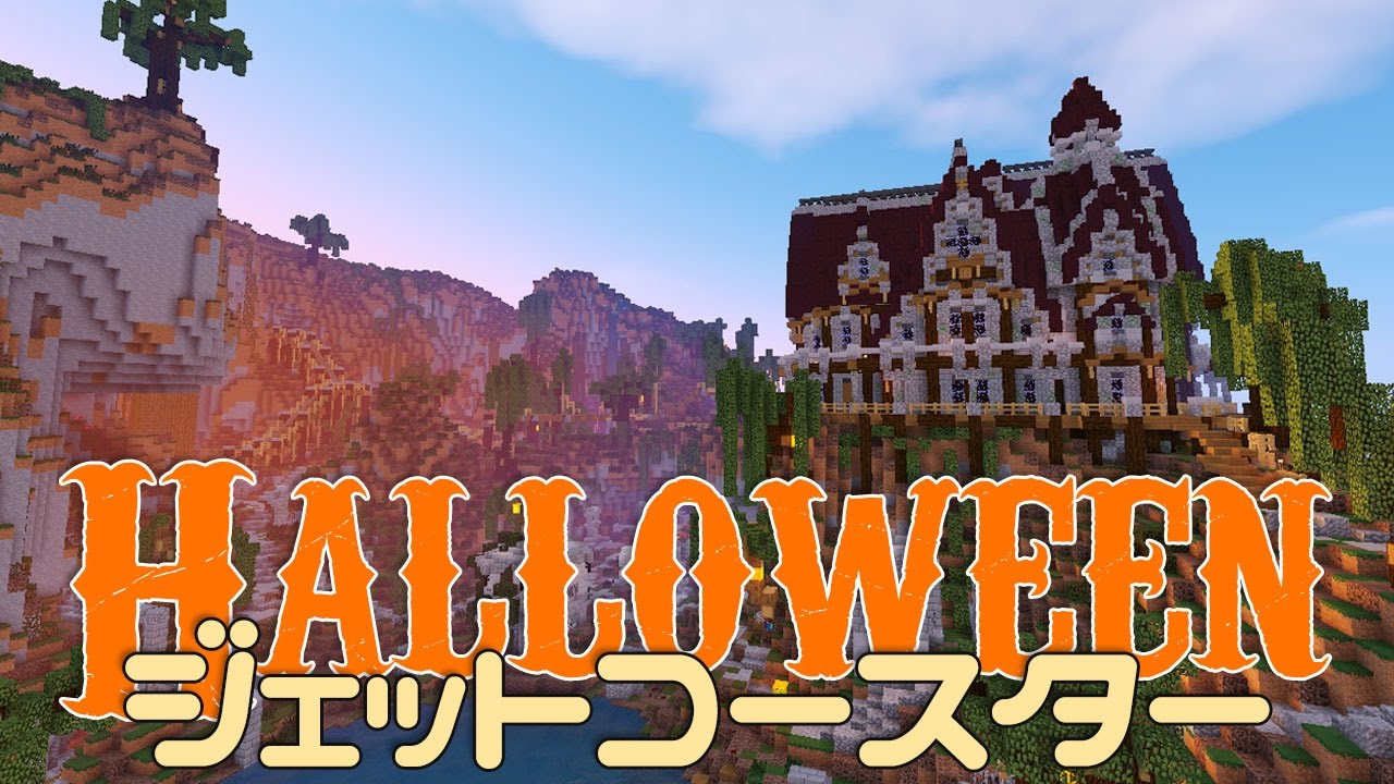 マインクラフト配布マップ ハロウィンのジェットコースターに乗ってみた Scary Halloween Rollercoaster Minecraft Youtube