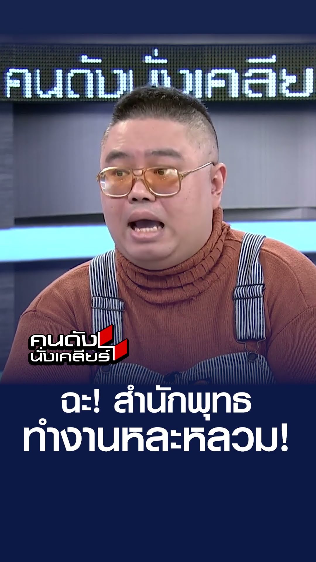ฉะ! สำนักพุทธ ทำงานหละหลวม l คนดังนั่งเคลียร์
